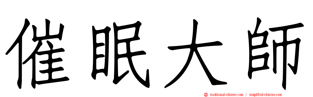 催眠大師