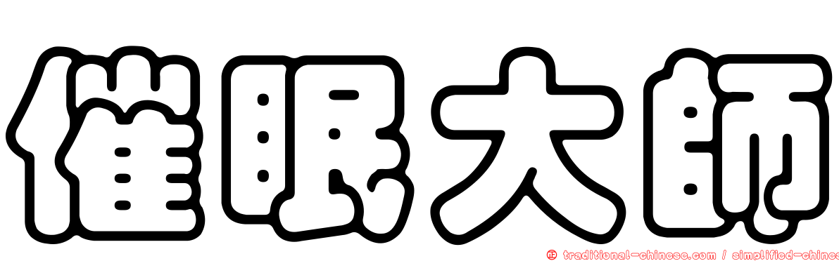 催眠大師