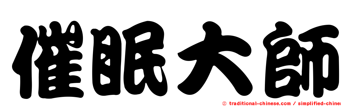 催眠大師