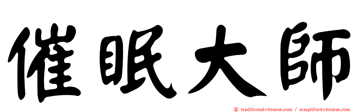 催眠大師