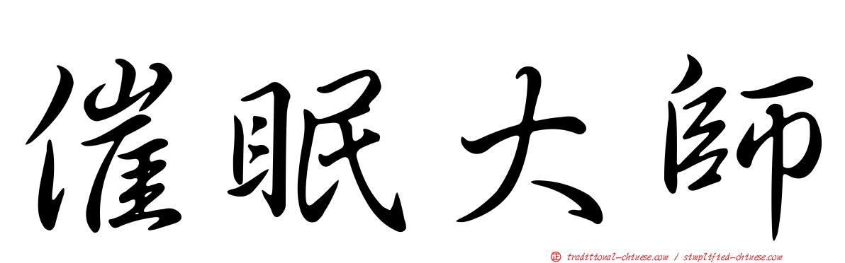催眠大師