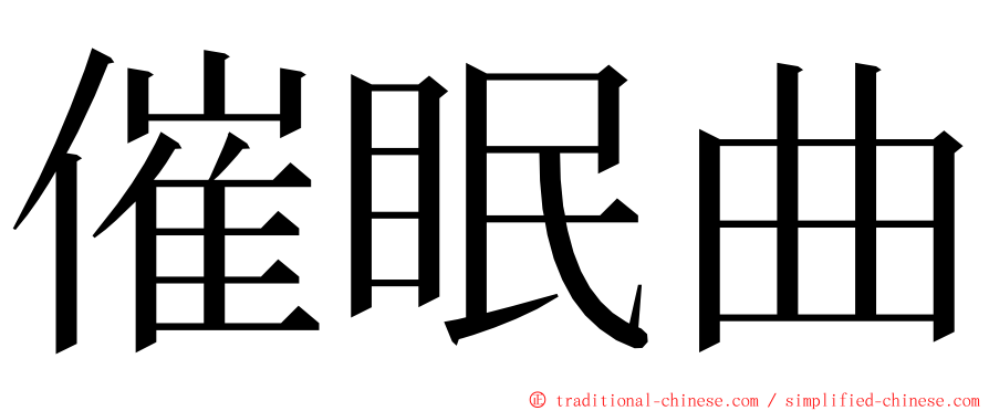 催眠曲 ming font