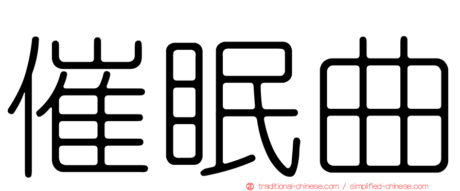 催眠曲