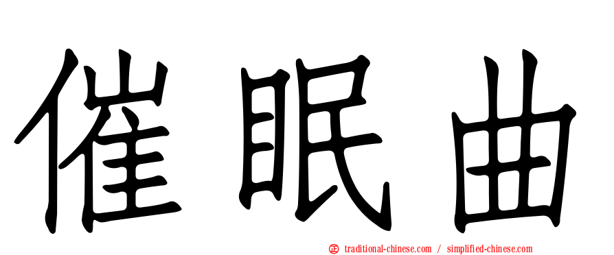 催眠曲