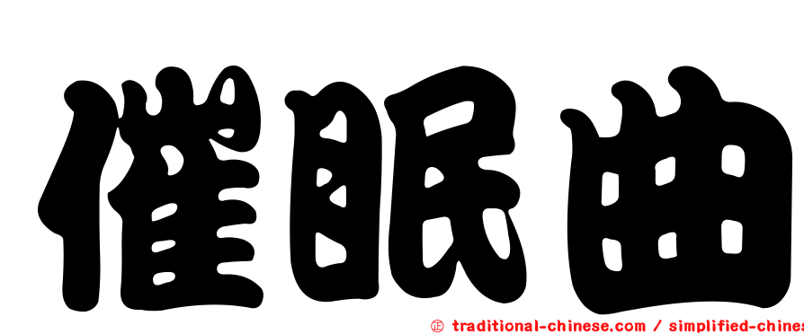 催眠曲