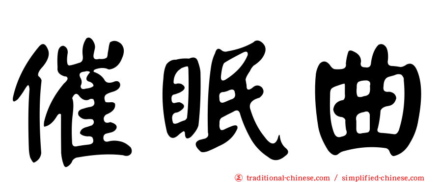 催眠曲