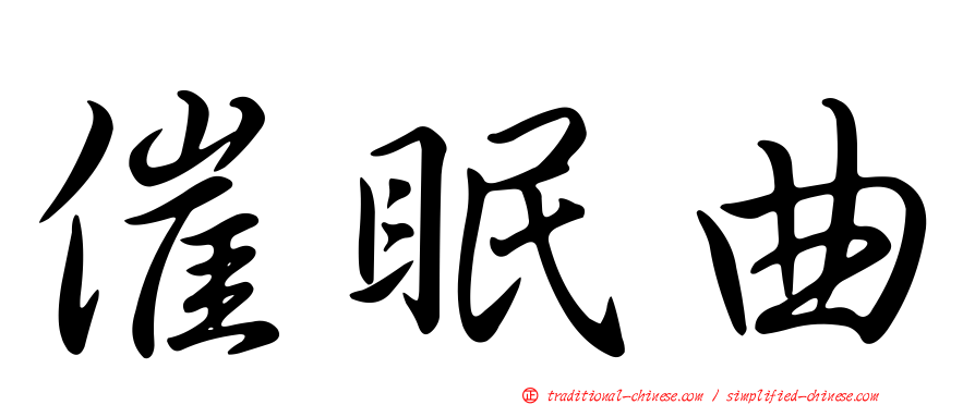 催眠曲