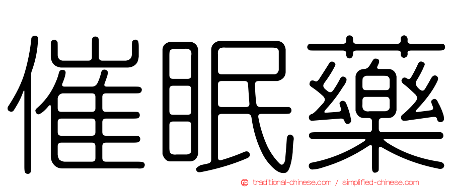 催眠藥
