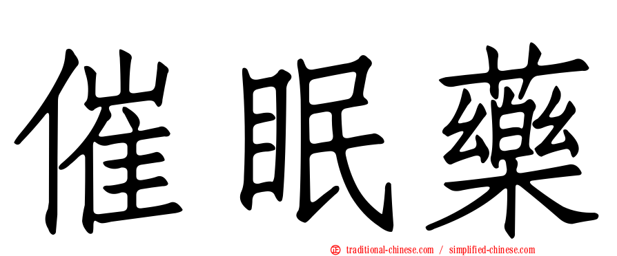 催眠藥