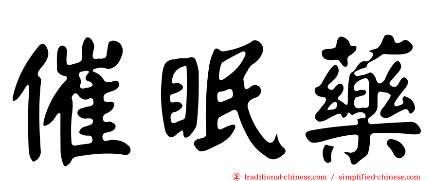 催眠藥
