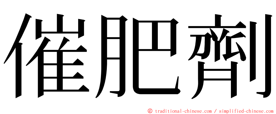 催肥劑 ming font
