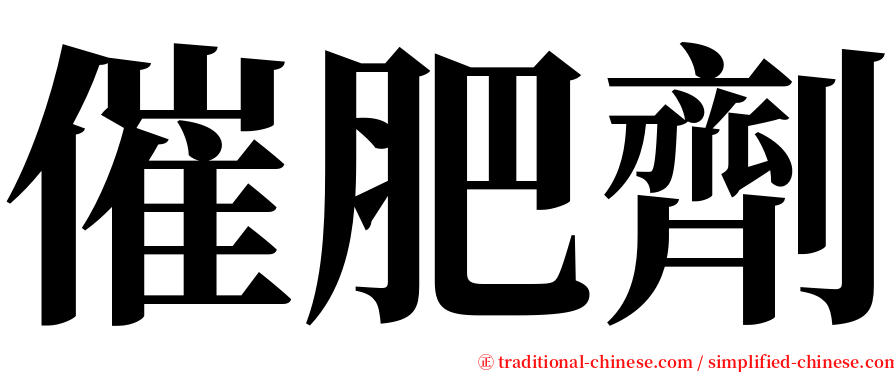 催肥劑 serif font