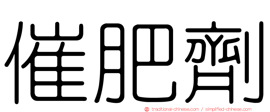 催肥劑