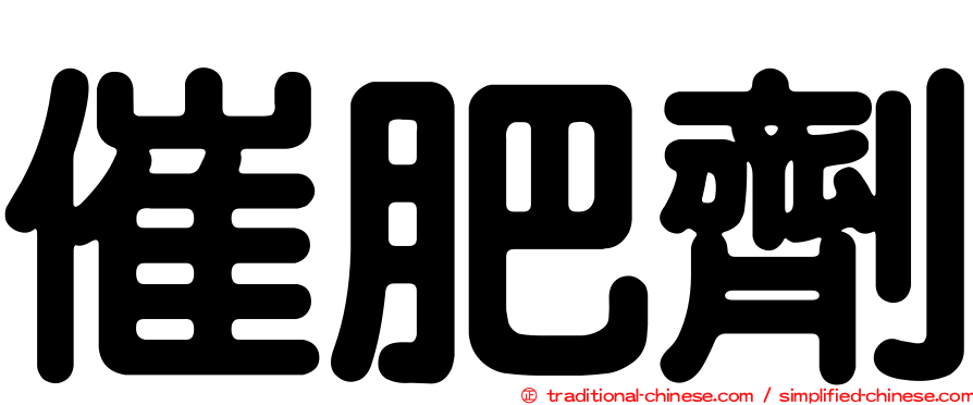 催肥劑