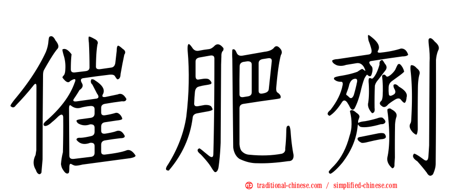 催肥劑