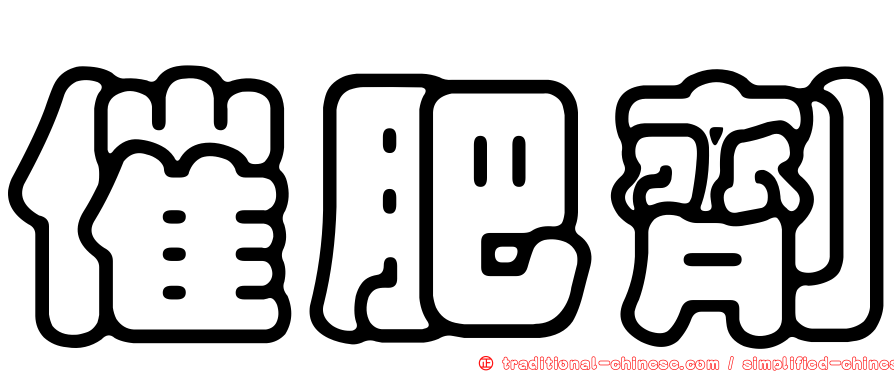 催肥劑