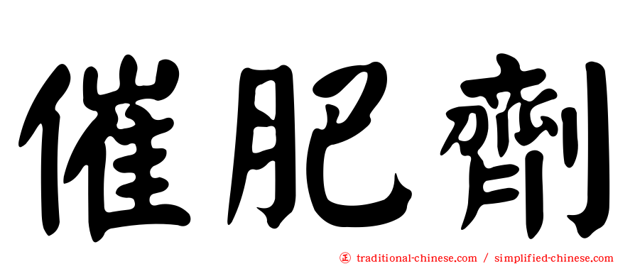 催肥劑