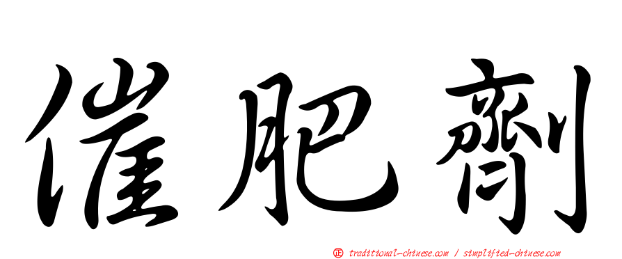催肥劑