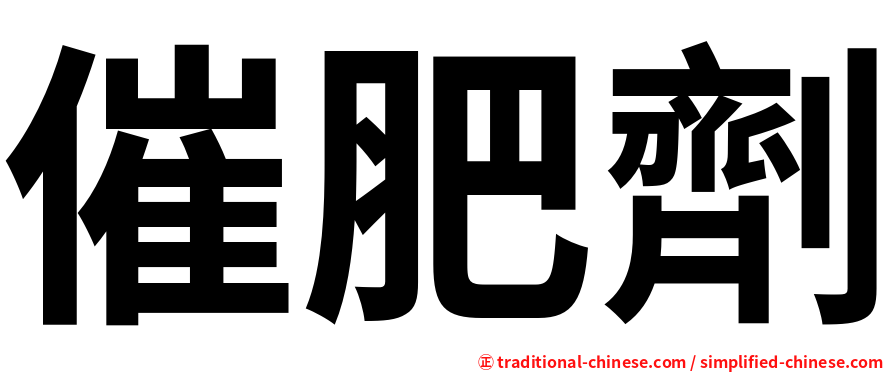 催肥劑