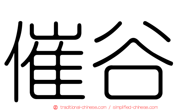 催谷