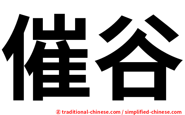 催谷