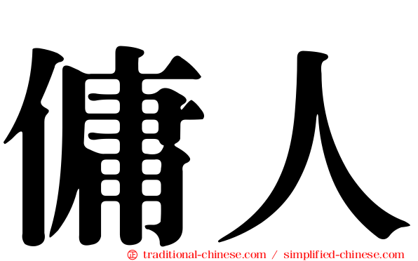 傭人