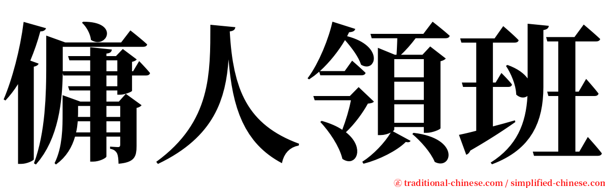傭人領班 serif font