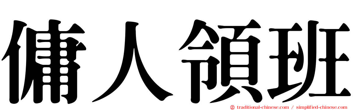 傭人領班
