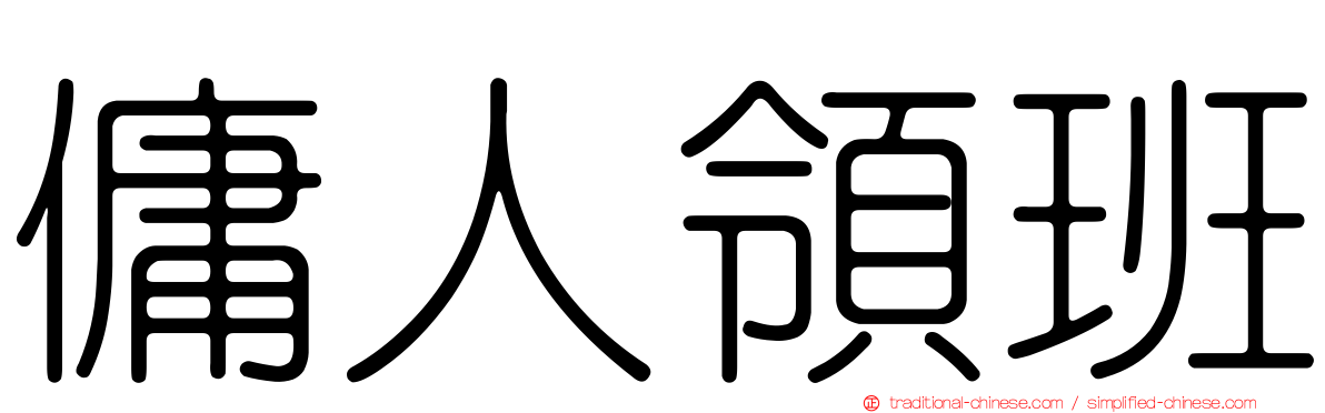 傭人領班