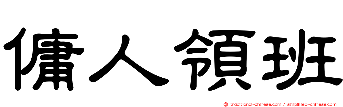 傭人領班