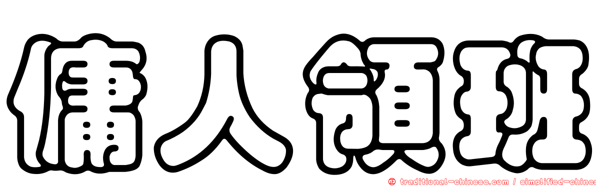 傭人領班