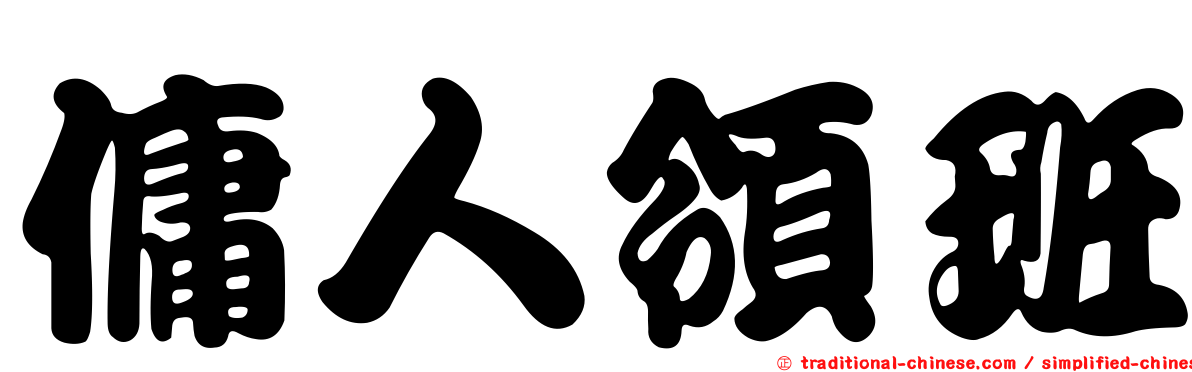 傭人領班