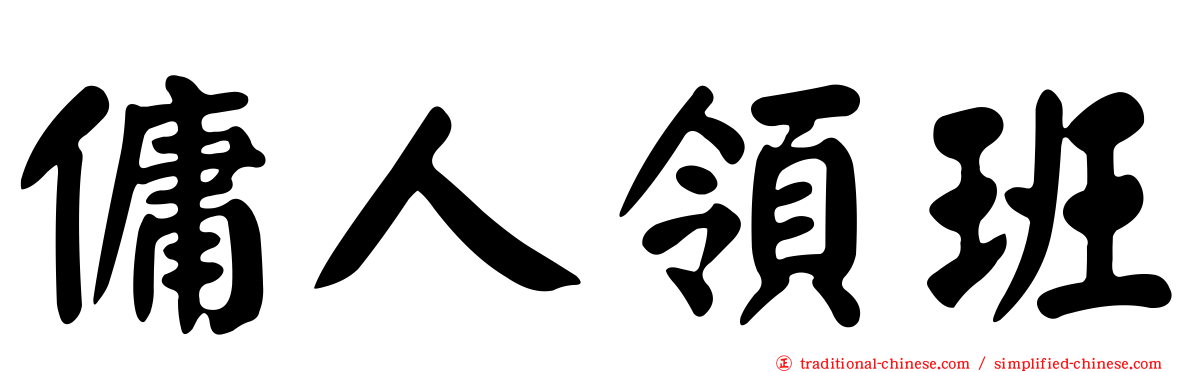 傭人領班
