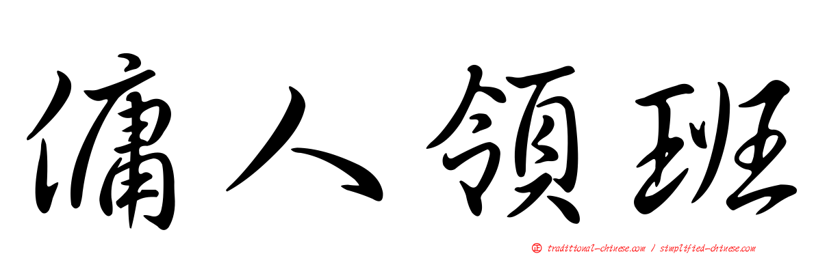 傭人領班