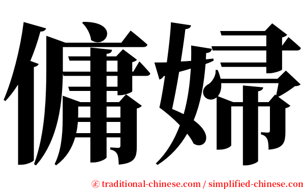 傭婦 serif font