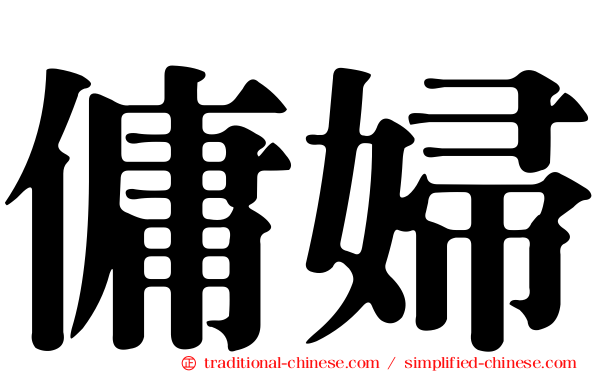 傭婦