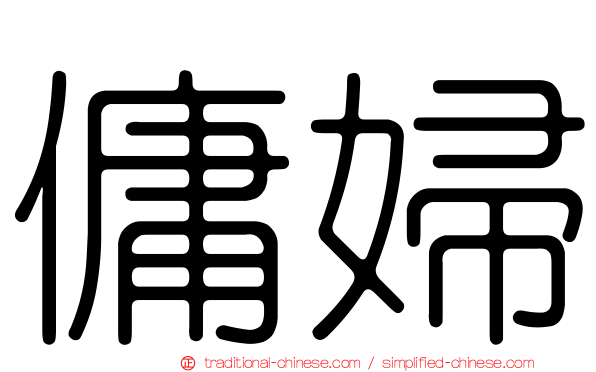 傭婦