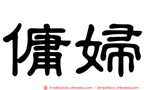 傭婦