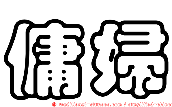 傭婦