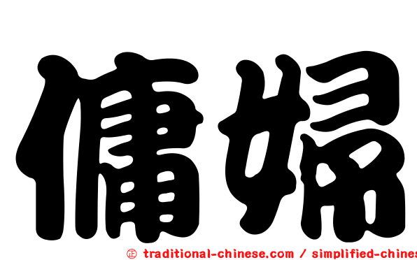 傭婦