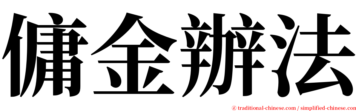 傭金辦法 serif font