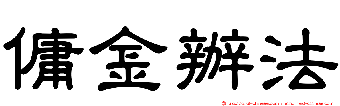 傭金辦法