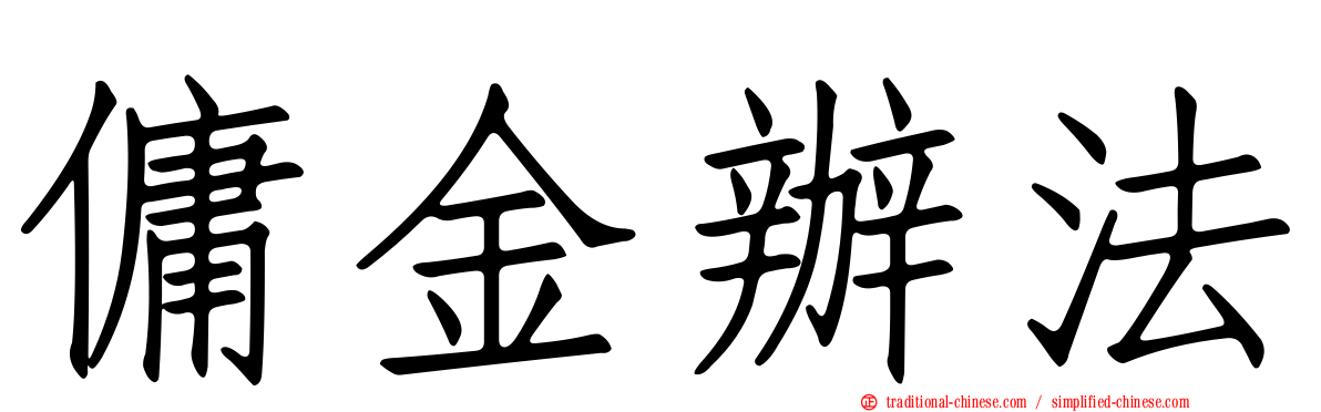 傭金辦法