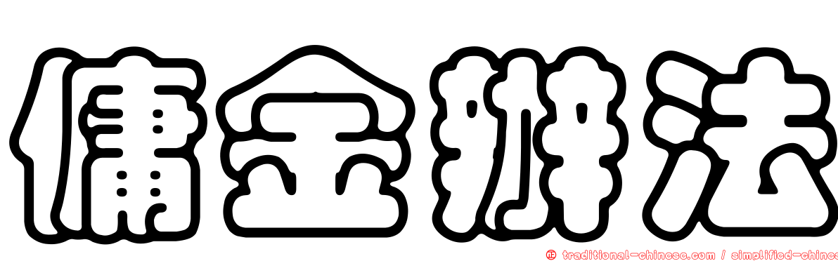 傭金辦法
