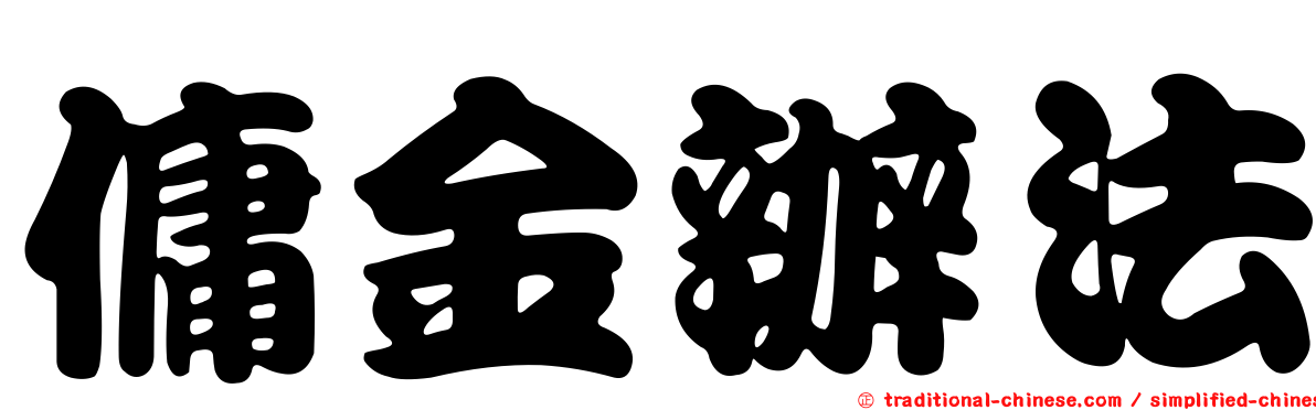傭金辦法