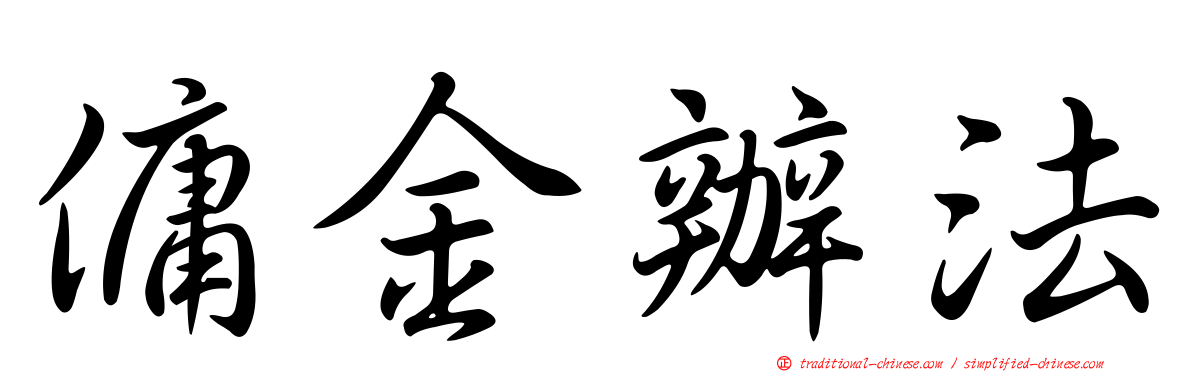 傭金辦法