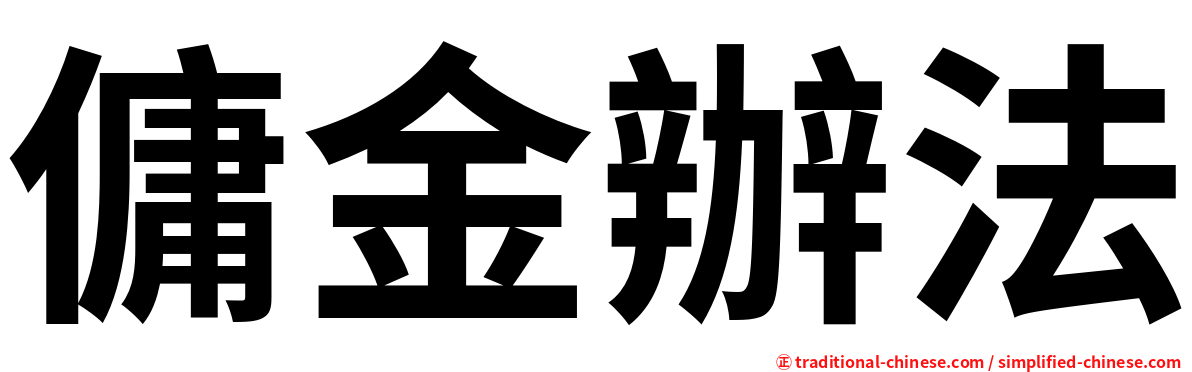 傭金辦法