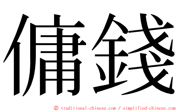 傭錢 ming font
