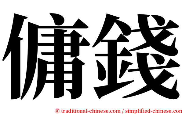 傭錢 serif font