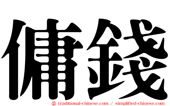 傭錢